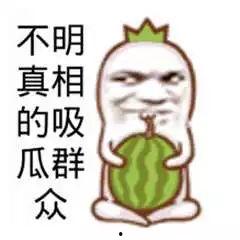 吃瓜娱乐图片搞笑版大全,笑料横生！吃瓜娱乐搞笑图片大盘点